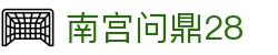 南宫问鼎28